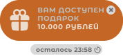 Вам доступен подарок — 10 000 рублей