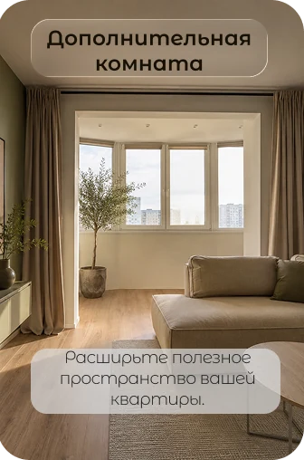 Дополнительная светлая комната на балконе