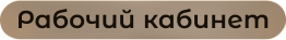 Рабочий кабинет