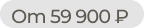 От 59 900 ₽