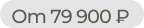 От 79 900 ₽